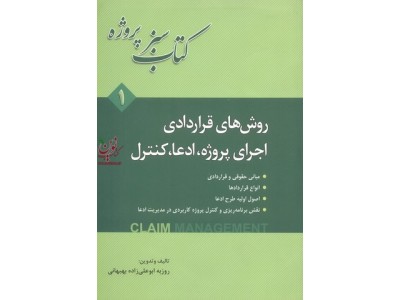 کتاب سبز پروژه-روش های قراردادی اجرای پروژه، ادعا، کنترل جلد اول روزبه ابوعلی زاده بهبهانی انتشارات فدک